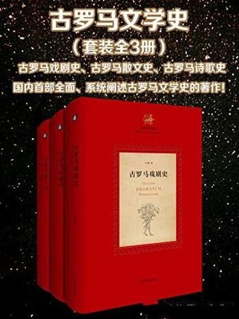 《古罗马文学史》全三册/古罗马戏剧史、诗歌史、散文史