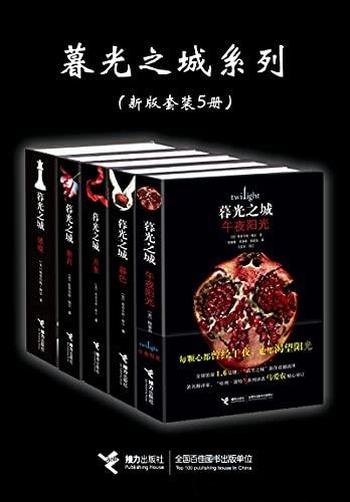 《暮光之城系列》新版五册合辑/热销爆款青春文学小说!