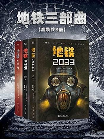 《地铁三部曲》共三册/世界如此美好,我们却亲手毁了它