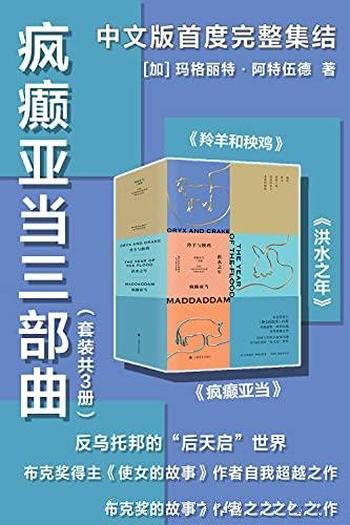《疯癫亚当三部曲》套装共三册/混沌的末日,希望的破晓