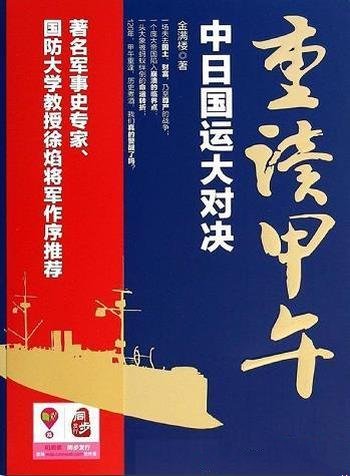 《重读甲午:中日国运大对决》金满楼/帝国陷崩溃临界点