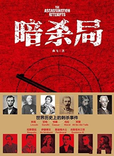《暗杀局》曲飞/世界历史上的暗杀事件,聚焦历史的瞬间