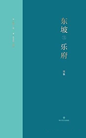 《东坡乐府·雅集》苏轼/编年排列,生平大事记一并收入