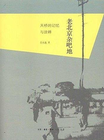 《老北京杂吧地:天桥的记忆与诠释》岳永逸/记忆与诠释