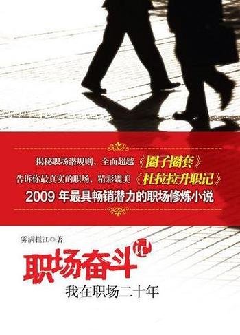 《职场奋斗记:我在职场二十年》雾满拦江/职场人生经验