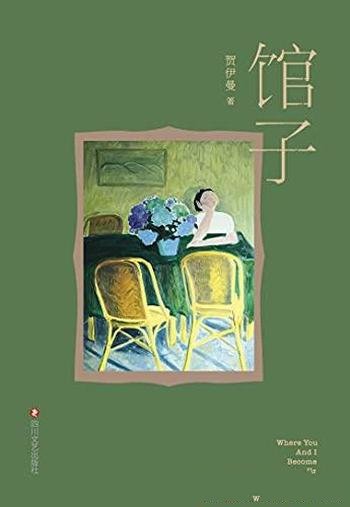 《馆子》贺伊曼/贺伊曼短篇小说集,一间馆子,六个故事