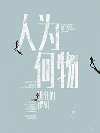 《人为何物》王一江/若不放眼百万年,怎么能明道知天命