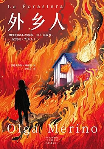 《外乡人》奥尔加·梅丽诺/回不去故乡,一定要读外乡人