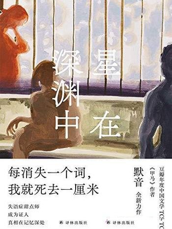 《星在深渊中》默音/失语症甜点师证人,真相在记忆深处