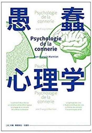 《愚蠢心理学》马里昂/摸清蠢货的套路,拒绝被笨蛋洗脑