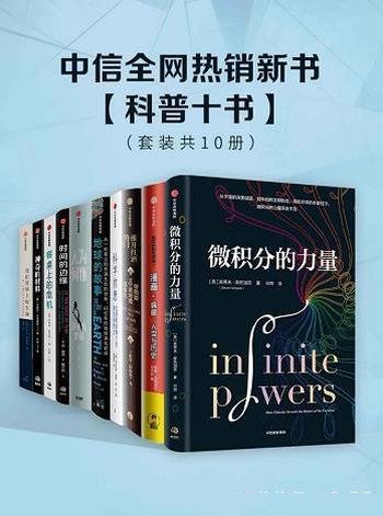 《中信全网热销新书:科普十书》套装10册/收录科普经典