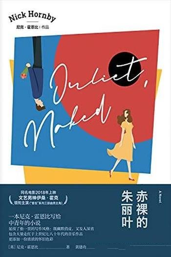 《赤裸的朱丽叶》尼克·霍恩比/这是写给中青年的小说!