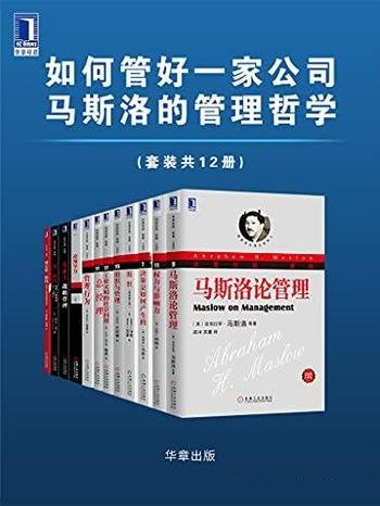 《如何管好一家公司:马斯洛的管理哲学》/本套装共12册