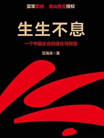 《生生不息》范海涛/这是教科书级的方法论和实践策略!