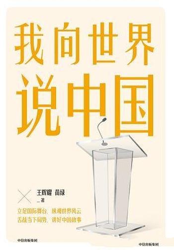 《我向世界说中国》王辉耀/纵观世界风云,舌战当下局势