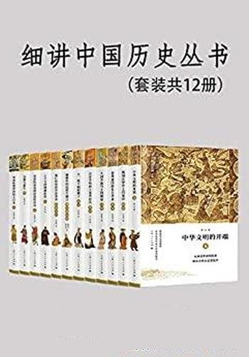 《细讲中国历史丛书》共12册/拒绝戏说,还历史本来面目