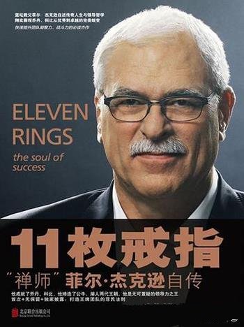 《11枚戒指:禅师菲尔·杰克逊自传》NBA传奇教练回忆录