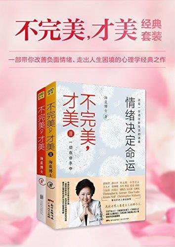 《不完美,才美1-2》套装共2册/改变人生困境通幸福生活