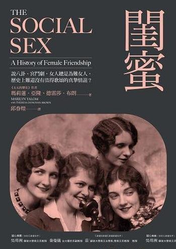 《閨蜜:說八卦、宮鬥劇,女人總是為難女人》/歌頌情誼