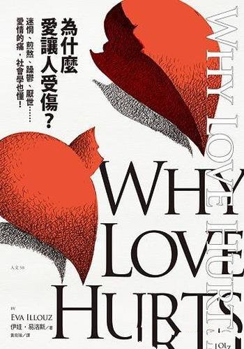 《為什麼愛讓人受傷?》/迷惘煎熬躁鬱厭世痛社會學也懂