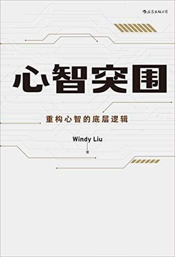 《心智突围》/几乎所有人生困局,都源于心智系统的失灵
