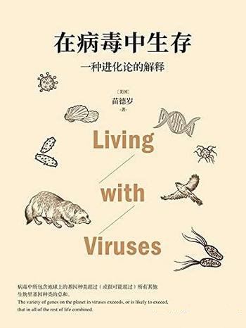 《在病毒中生存:一种进化论的解释》/每个人的病毒科普