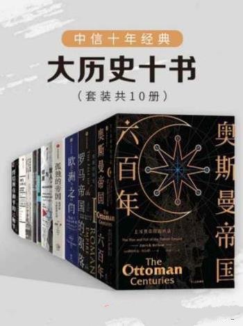 《中信十年经典:大历史十书》套装共10册/中信十年经典