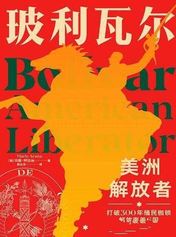 《玻利瓦尔:美洲解放者》玛丽·阿拉纳/他戏剧化的一生