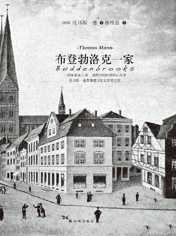 《托马斯曼作品:布登勃洛克一家》托马斯·曼/译林经典