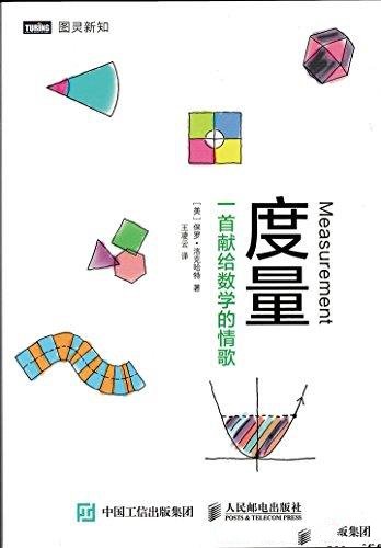《度量》[美]保罗·洛克哈特/本书是一首献给数学的情歌