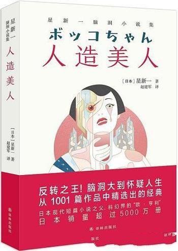 《人造美人:星新一脑洞小说集》/日本科幻小说巨匠作品
