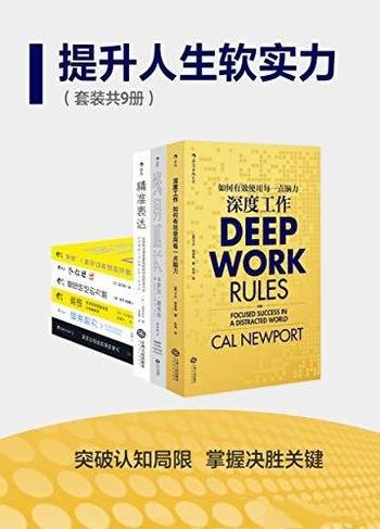 《提升人生软实力》共18册/突破认知局限,掌握决胜关键
