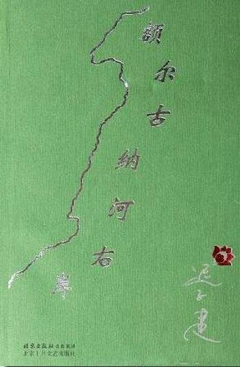 《额尔古纳河右岸》迟子建/第七届茅盾文学奖获奖作品集