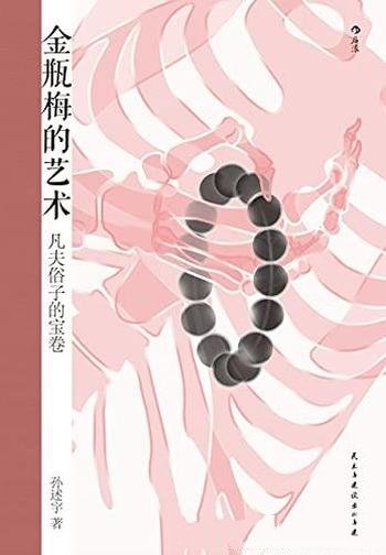 《金瓶梅的艺术:凡夫俗子的宝卷》孙述宇/豆瓣9.5 高分