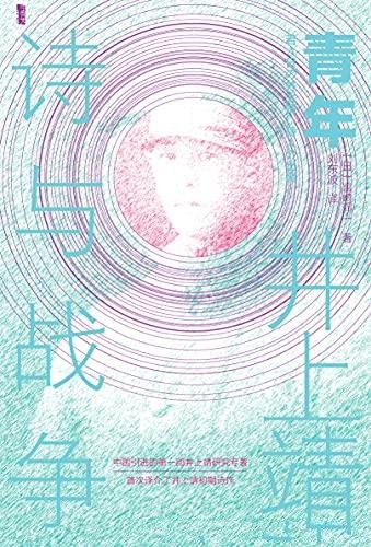 《青年井上靖:诗与战争》宫崎润一/评估井上靖文学地位