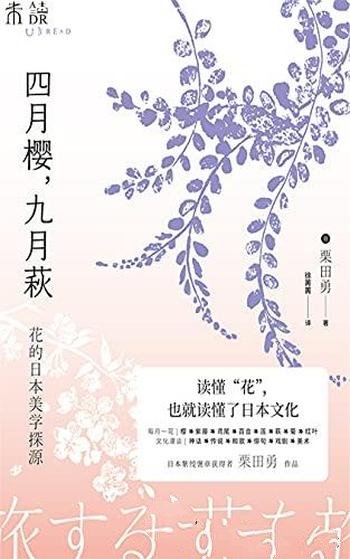 《四月樱,九月萩》栗田勇/领悟花与花之间东京爱情故事