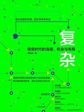 《复杂:信息时代的连接、机会与布局》罗家德/互联需要