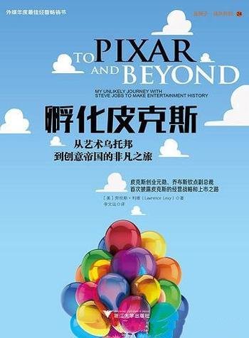 《孵化皮克斯》劳伦斯·利维/发展成市值60亿的创意帝国