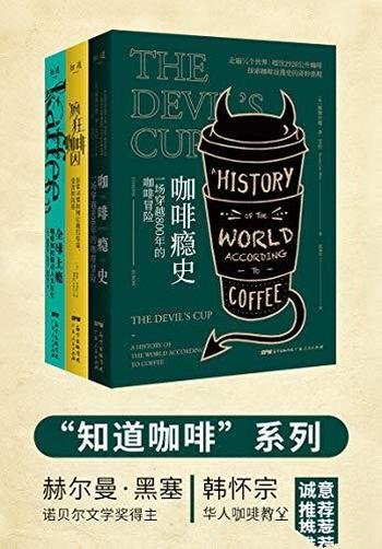 《知道咖啡系列》共三册/全球上瘾 疯狂咖啡因 咖啡瘾史