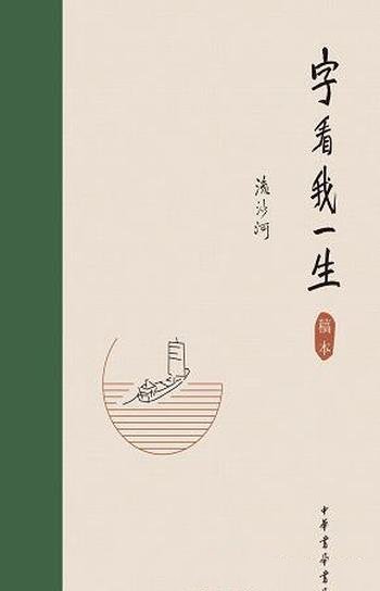 《字看我一生》流沙河/本书有故事有知识,故事都很曲折