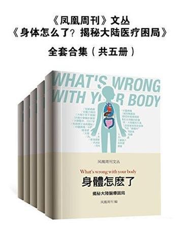 《身体怎么了?揭秘大陆医疗困局》/本书全套合集共五册