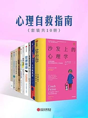 《心理自救指南》套装共10册/收录了10本经典心理学书籍