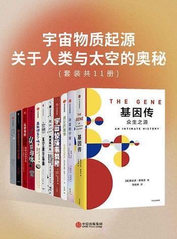 《宇宙物质起源·关于人类与太空的奥秘》/本套装共11册