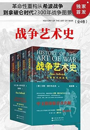 《战争艺术史》全4卷 德尔布吕克/真正看懂现代世界格局