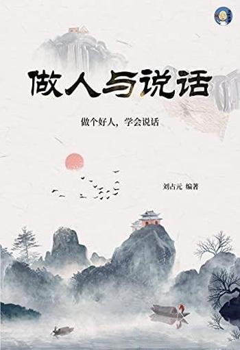 《做人与说话》刘占元/做个好人,学会说话内容丰富多彩