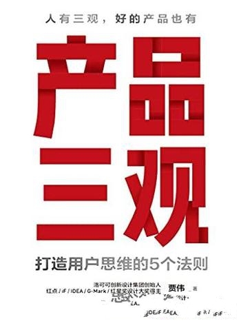 《产品三观》贾伟/要学会产品三观,打造叫好叫座的产品