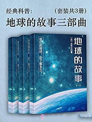 《经典科普:地球的故事三部曲》套装共3册 法布尔/科普