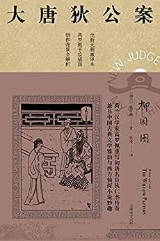 《柳园图》高罗佩/本书市面唯一独立翻译版本!文风统一