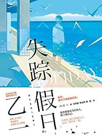 《失踪假日》乙一/是日本鬼才作家乙一,惊世热门代表作