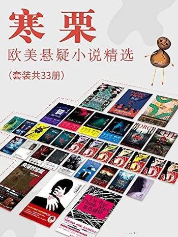 《寒栗:欧美悬疑小说精选》套装共33册/悬疑小说全收录